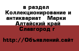  в раздел : Коллекционирование и антиквариат » Марки . Алтайский край,Славгород г.